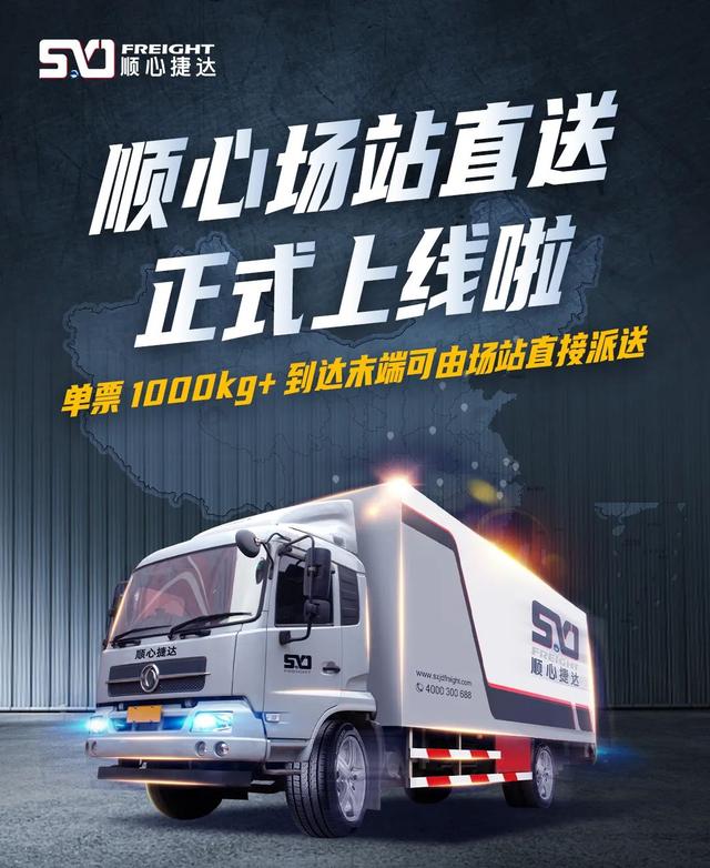 顺心捷达上线场站直送服务助力末端派送