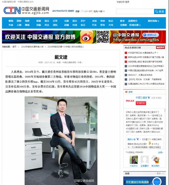 货车帮创始人/董事长戴文建等36名个人和集体荣获"2016年感动交通年度